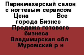 Парикмахерский салон с ногтевым сервисом › Цена ­ 700 000 - Все города Бизнес » Продажа готового бизнеса   . Владимирская обл.,Муромский р-н